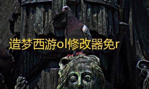 暗区突围透视工具造梦西游ol修改器免root手机版