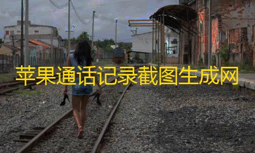 0507直装(暗区)6.6.apk苹果通话记录截图生成网页源码